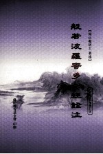 般若波罗蜜多心经诠注