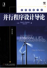 并行程序设计导论 英文版