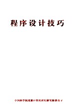 程序设计技巧