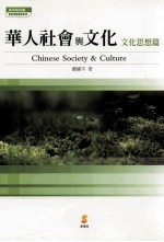 华人社会与文化 文化思想篇
