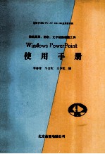 微机图形、图表、文字辅助制做工具 WINDOWS POW ERPOINT使用手册