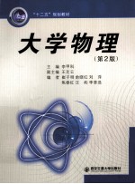 大学物理 第2版