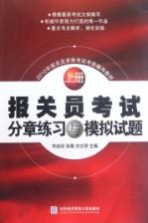 2012年报关员资格考试考前辅导教材 报关员考试分章练习与模拟试题 上