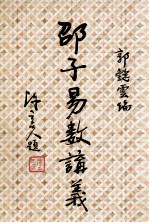 邵子易数讲义