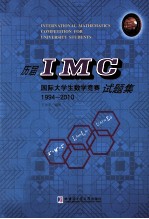 历届IMG国际大学生数学竞赛试题集  1994-2010