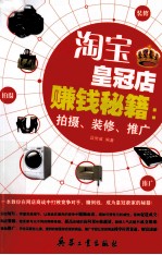 淘宝皇冠店赚钱秘籍 拍摄·装修·推广