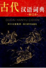古代汉语词典 修订本