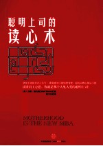 聪明上司的读心术