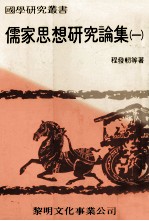 儒家思想研究论集  1