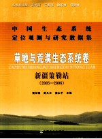 中国生态系统定位观测与研究数据集 草地与荒漠生态系统卷 新疆策勒站 2005-2006
