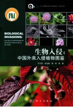 生物入侵 中国外来入侵植物图谱