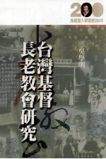 台湾基督长老教会研究