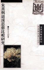 朱熹与退溪思想比较研究