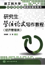 研究生学位论文写作教程 经济管理类