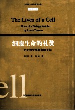 细胞生命的礼赞 一个生物学观察者的手记 汉英对照