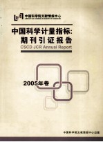 中国科学计量指标 期刊引证报告 2005年卷