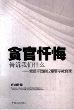 贪官忏悔告诉我们什么 党员干部的12堂警示教育课