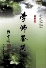 学佛答问 3