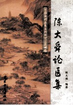 陈大舜论医集