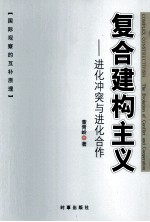 复合建构主义 进化冲突与进化合作