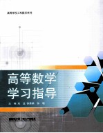 高等数学学习指导