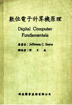数位电子计算机原理