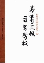 柏杨白话版资治通鉴 寿春三判司马夺权
