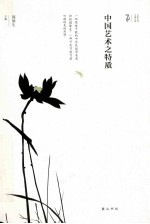 中国艺术之特质