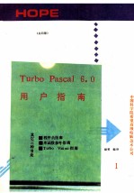 TURBO PASCAL 6.0 第1册 用户指南