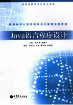 Java 语言程序设计