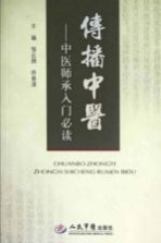 传播中医 中医师承入门必读