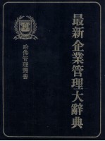 最新企业管理大辞典
