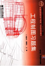 普通高等教育电子信息、机电类规划教材 工程制图习题集