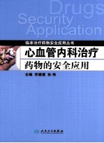 心血管内科治疗药物的安全应用