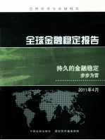 全球金融稳定报告 持久的金融稳定 步步为营 2011年4月