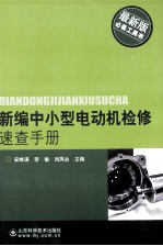 新编中小型电动机检修速查手册 最新版