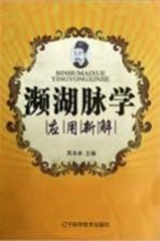 濒湖脉学应用新解