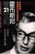 霍布斯邦看21世纪 全球化，民主与恐怖主义