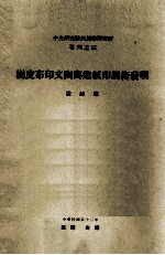 中央研究院民族学研究所专刊 3 树皮布印文陶与造纸印刷术发明