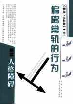 偏离常轨的行为 解读人格障碍