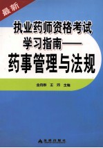 最新执业药师资格考试学习指南 药事管理与法规