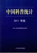 中国科普统计 2011年版