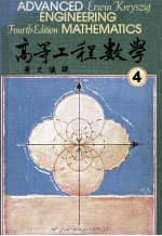 高等工程数学 第4版 1979 第4册 大学用书