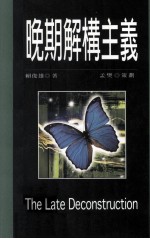 晚期解构主义