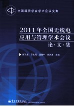 2011年全国无线电应用与管理学术会议论文集