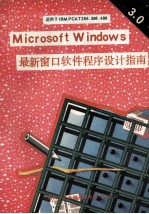 Microsoft Windows V3.0 最新多窗口软件程序设计指南