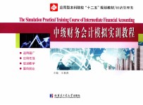 中级财务会计模拟实训教程