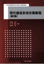 现代通信系统仿真教程 第2版