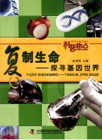 复制生命 探寻基因世界