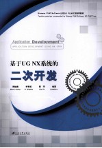 基于UG NX系统的二次开发